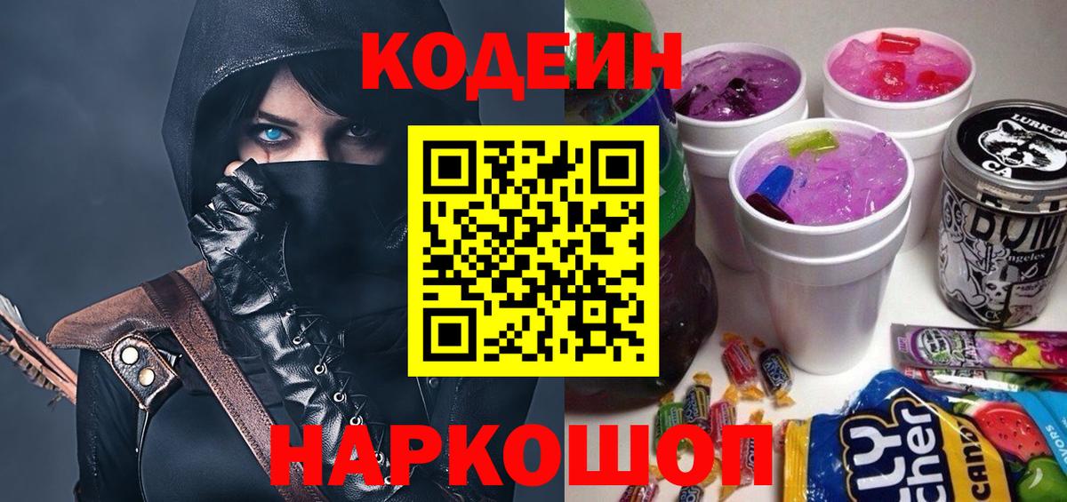 Кодеин Purple Drank  Кодеин напиток Lean (лин)  Вход с VPN  Ивантеевка 