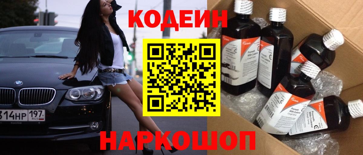 Codein напиток Lean (лин) Ивантеевка